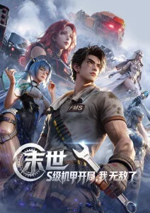 动漫短剧机甲小队零号封面